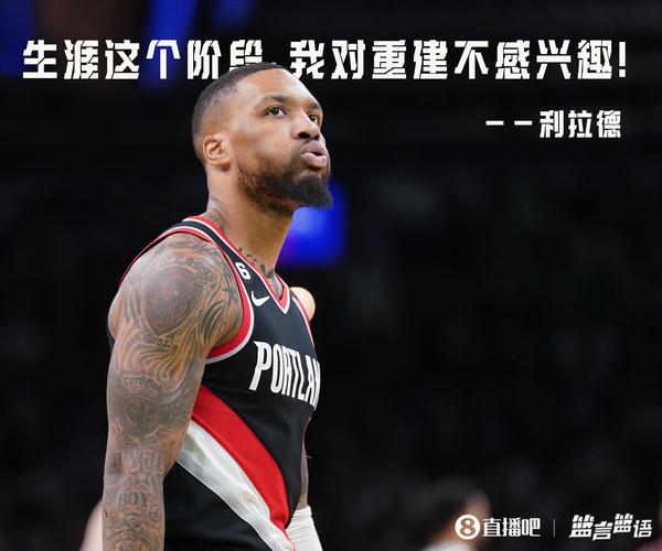 波蒂斯:大多数离队的人都会退群 不过利拉德很独特他还在群聊里