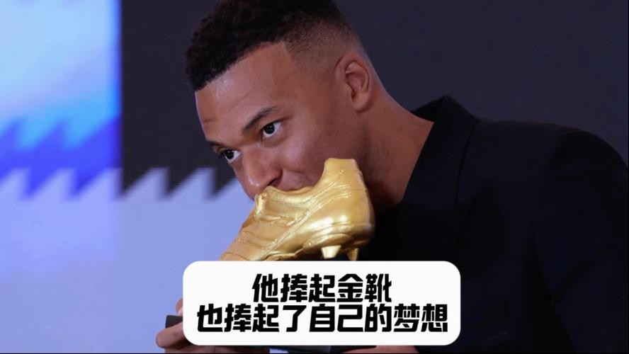 姆巴佩社媒庆祝夺得欧洲金靴奖,队友贝林厄姆称赞其有王者之风