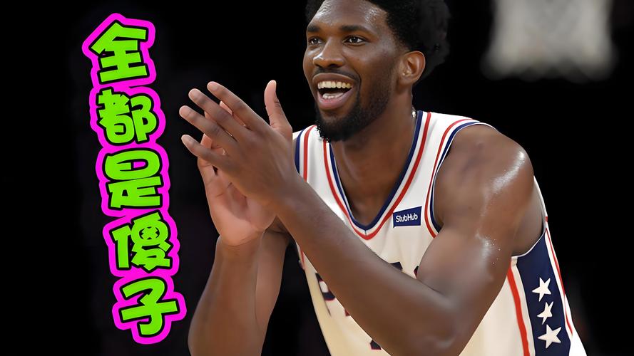 媒体人：恩比德是唯一投三分时伸腿踢裆还能罚三球的人